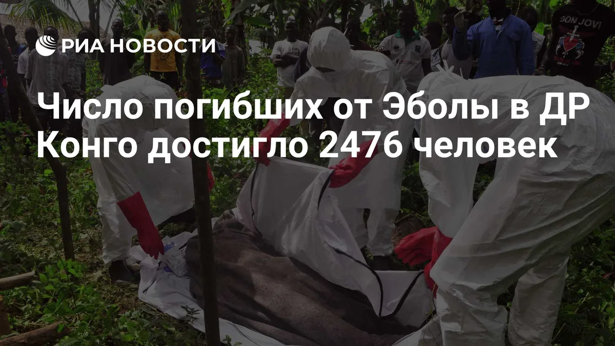 Число погибших от Эболы в ДР Конго достигло 2476 человек