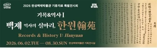 1천400년전 백제인은 어떻게 살았나…'한원' 특별전 순회 전시