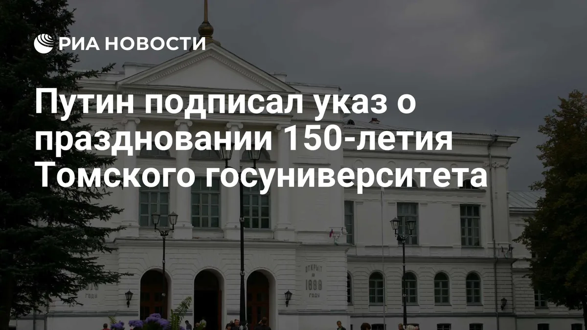 Путин подписал указ о праздновании 150-летия Томского госуниверситета