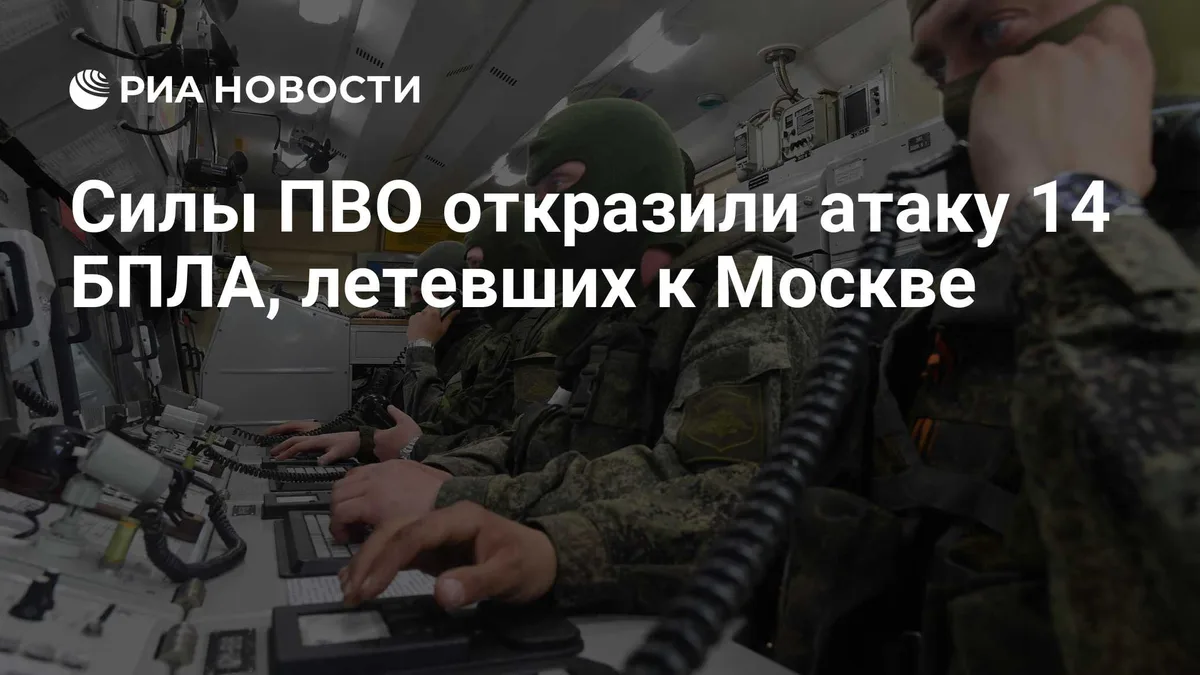 Силы ПВО откразили атаку 14 БПЛА, летевших к Москве