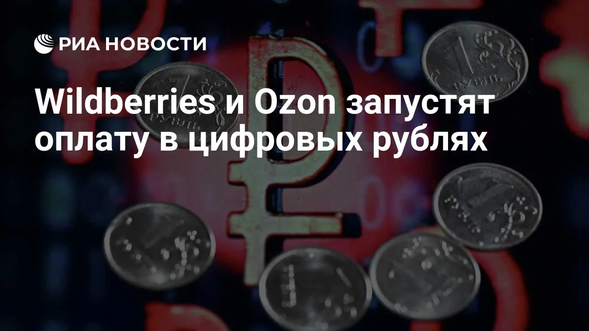 Wildberries и Ozon запустят оплату в цифровых рублях
