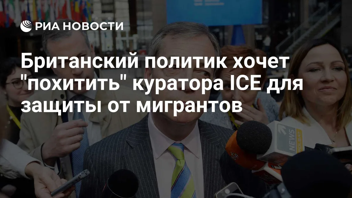 Британский политик хочет "похитить" куратора ICE для защиты от мигрантов