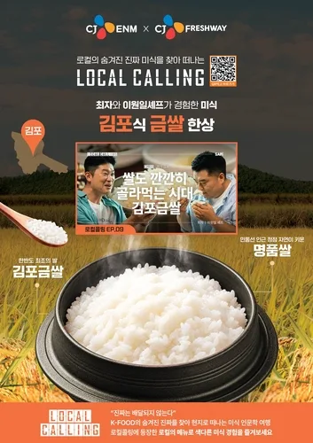 CJ프레시웨이, 단체급식서 김포금쌀 알려…CJ ENM 콘텐츠와 협업