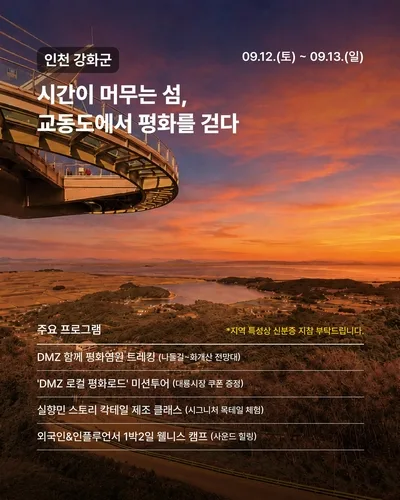 "접경지 관광 활성화"…강화군서 'DMZ 평화 페스타'