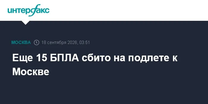Еще 15 БПЛА сбито на подлете к Москве