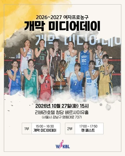 여자프로농구, 2026-2027시즌 개막 앞두고 27일 미디어데이 행사