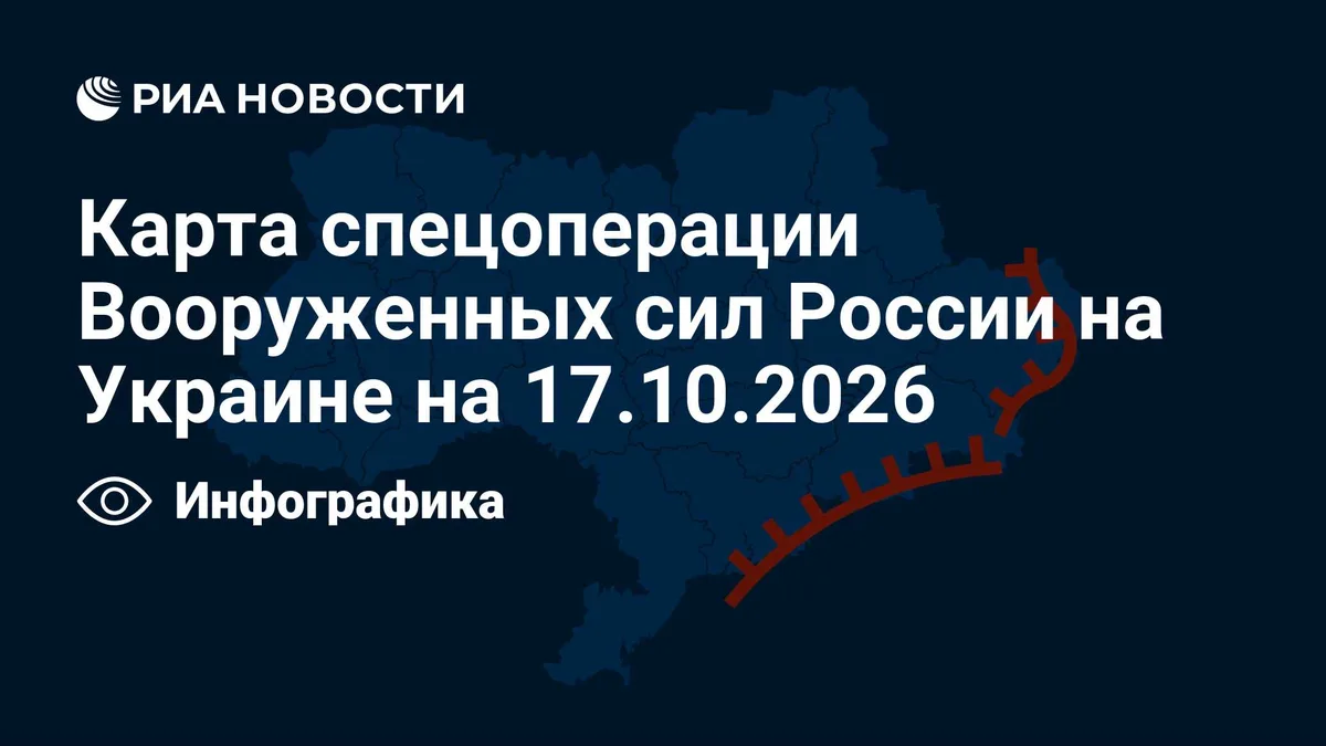 Карта спецоперации Вооруженных сил России на Украине на 17.10.2026