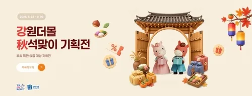 강원더몰, 추석맞이 기획전…580여개 상품 최대 50% 할인