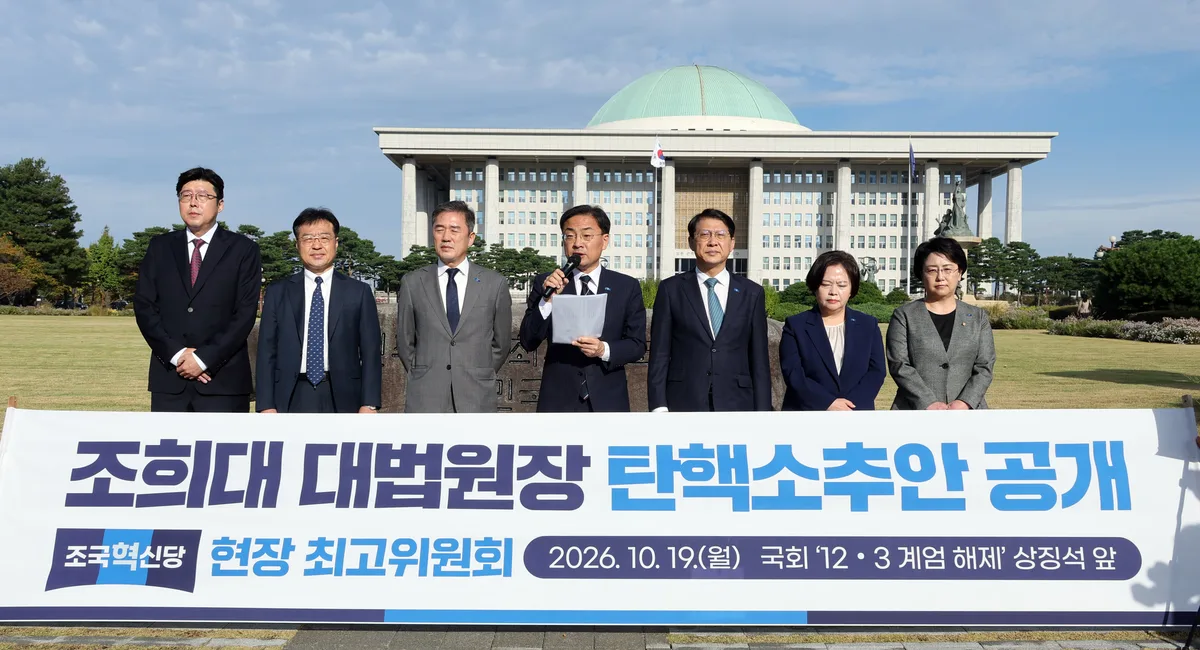 조국혁신당, 조희대 탄핵안 공개하며 與에 “국민은 확실한 행동 요구”