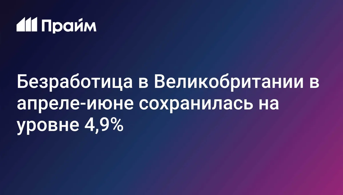 Безработица в Великобритании в апреле-июне сохранилась на уровне 4,9%