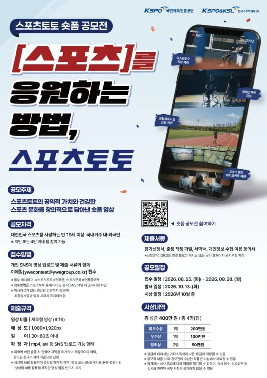 [토토 투데이] '스포츠토토 공익적 가치를 숏폼으로' 총상금 400만원 공모전 열린다…28일까지 접수