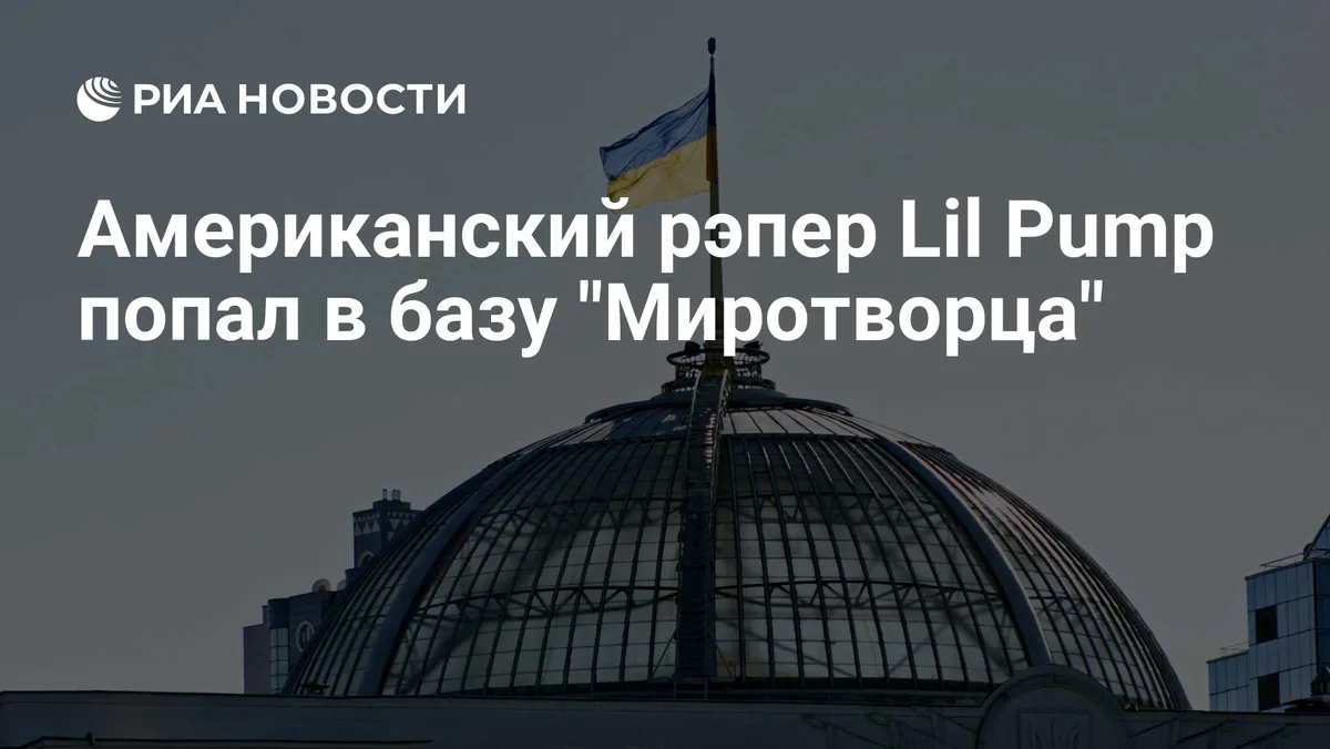 Американский рэпер Lil Pump попал в базу "Миротворца"