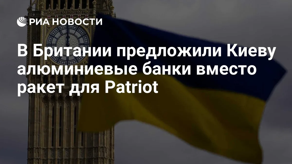 В Британии предложили Киеву алюминиевые банки вместо ракет для Patriot
