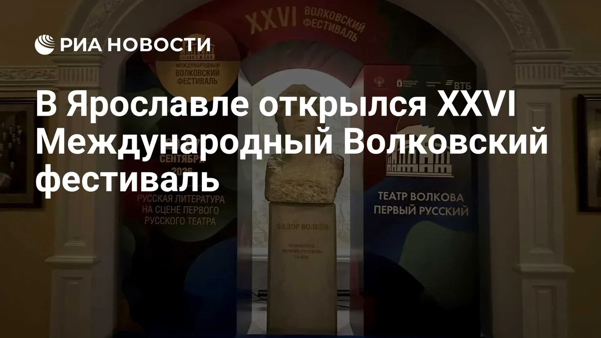 В Ярославле открылся XXVI Международный Волковский фестиваль
