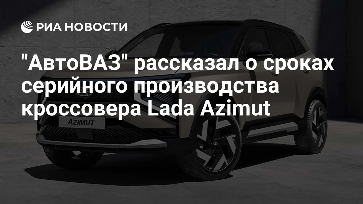 "АвтоВАЗ" рассказал о сроках серийного производства кроссовера Lada Azimut