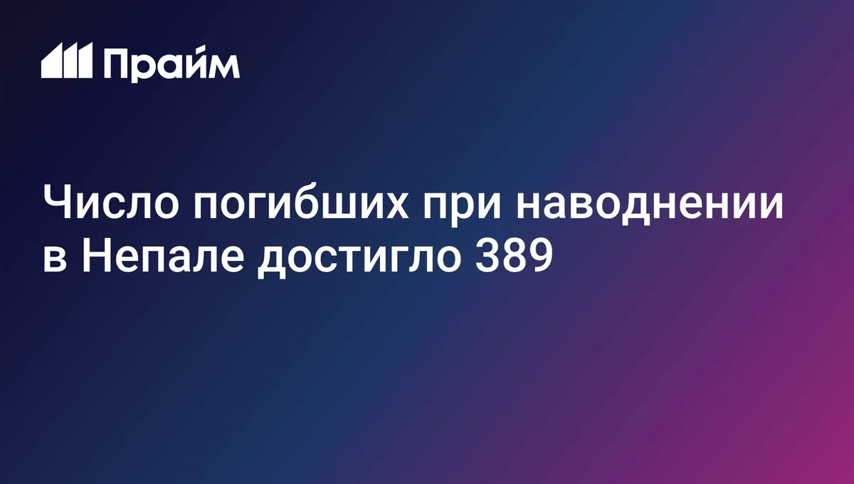 Число погибших при наводнении в Непале достигло 389
