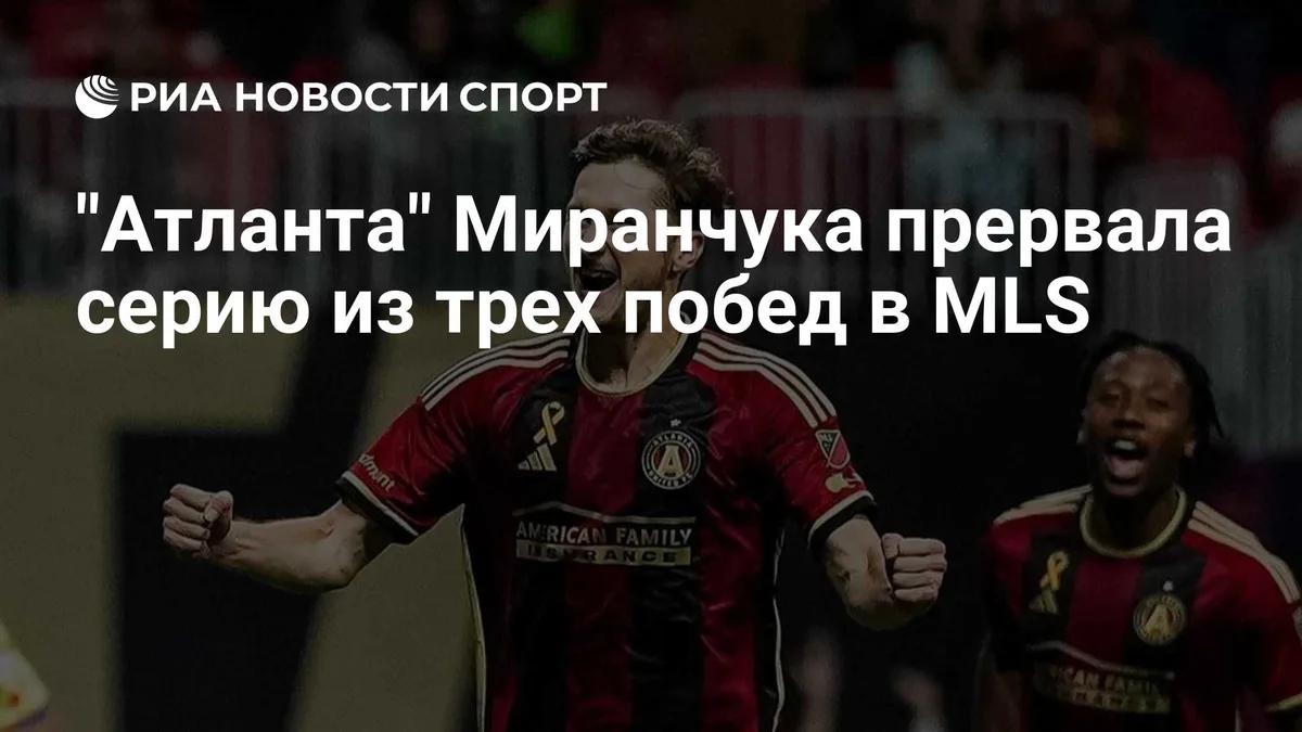 "Атланта" Миранчука прервала серию из трех побед в MLS