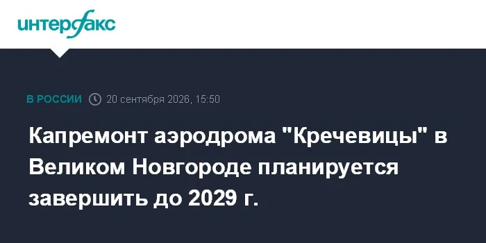 Капремонт аэродрома "Кречевицы" в Великом Новгороде планируется завершить до 2029 г.