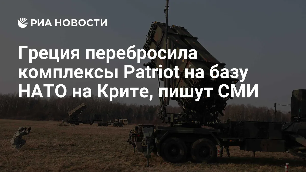 Греция перебросила комплексы Patriot на базу НАТО на Крите, пишут СМИ