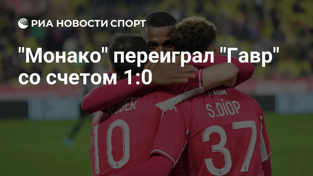 "Монако" переиграл "Гавр" со счетом 1:0