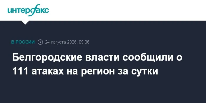 Белгородские власти сообщили о 111 атаках на регион за сутки