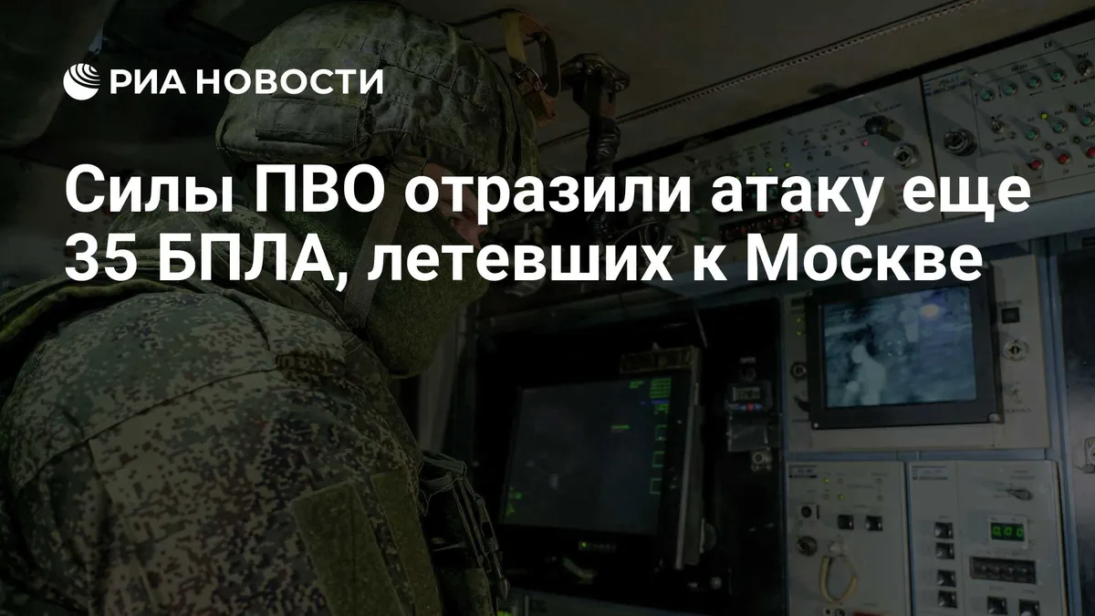 Силы ПВО отразили атаку еще 35 БПЛА, летевших к Москве