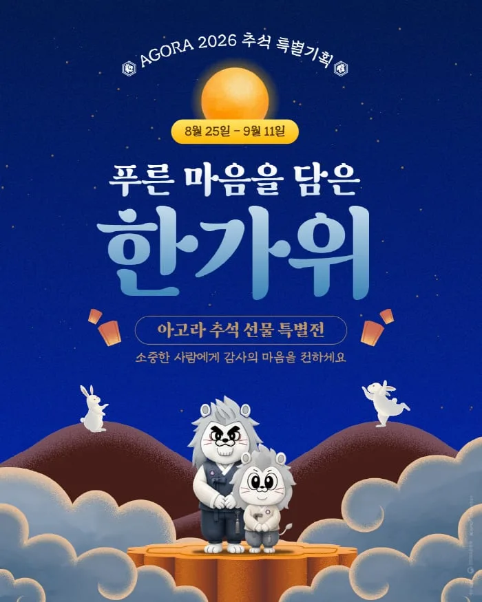 '한가위 충북 지역 특산품으로 준비하세요' 충북청주FC 온라인 쇼핑몰 '아고라', 추석 특별전 개최