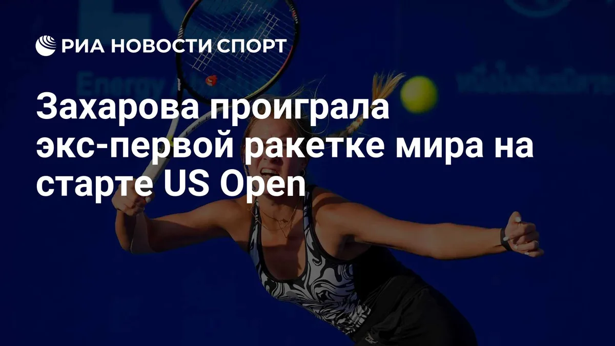 Захарова проиграла экс-первой ракетке мира на старте US Open