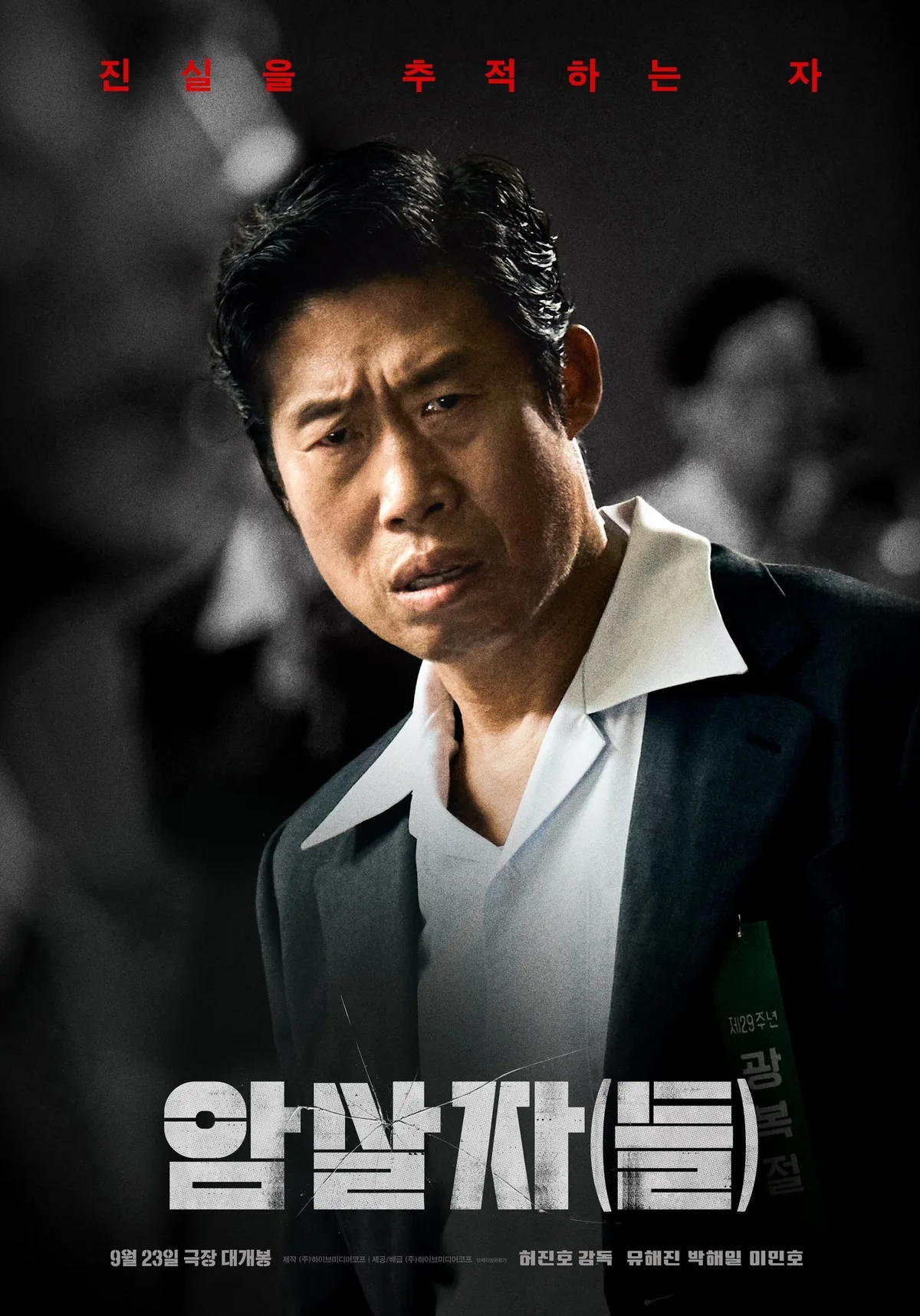 유해진 또 통했다…‘암살자(들)’ 첫날 13만명, 박스오피스 1위