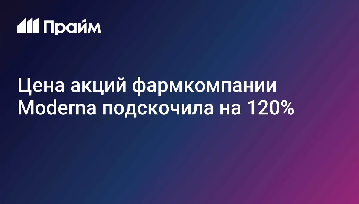 Цена акций Moderna подскочила на 120%