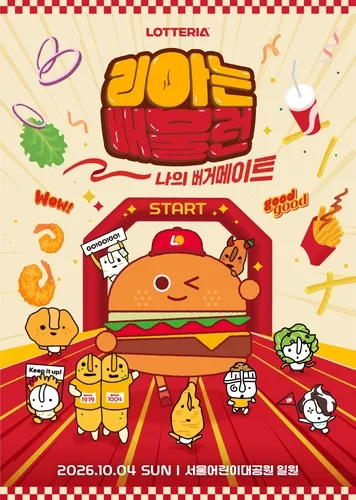 롯데리아, 10월4일 서울어린이대공원서 5㎞ '배불런' 러닝 행사