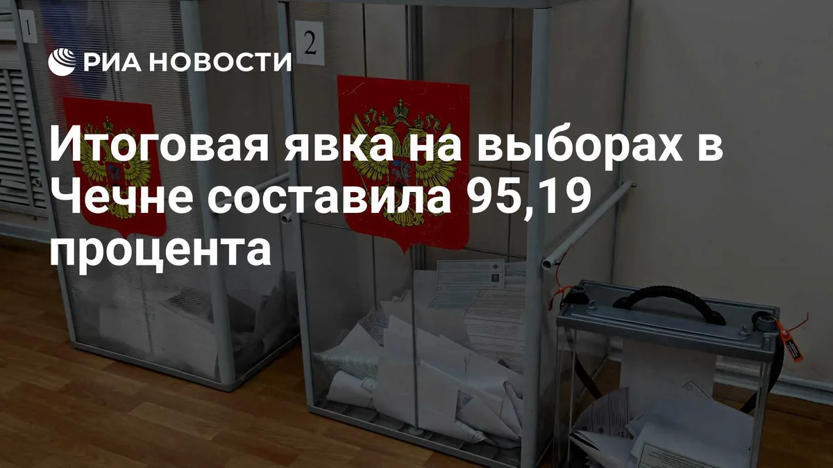 Итоговая явка на выборах в Чечне составила 95,19 процента