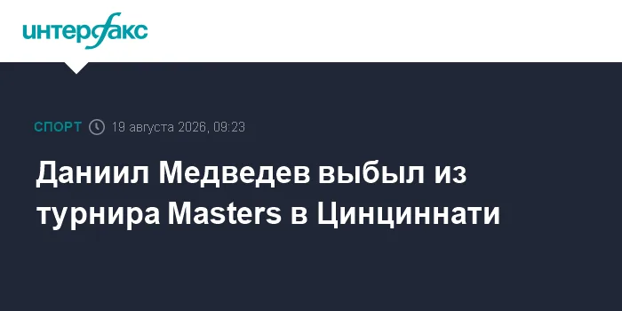 Даниил Медведев выбыл из турнира Masters в Цинциннати