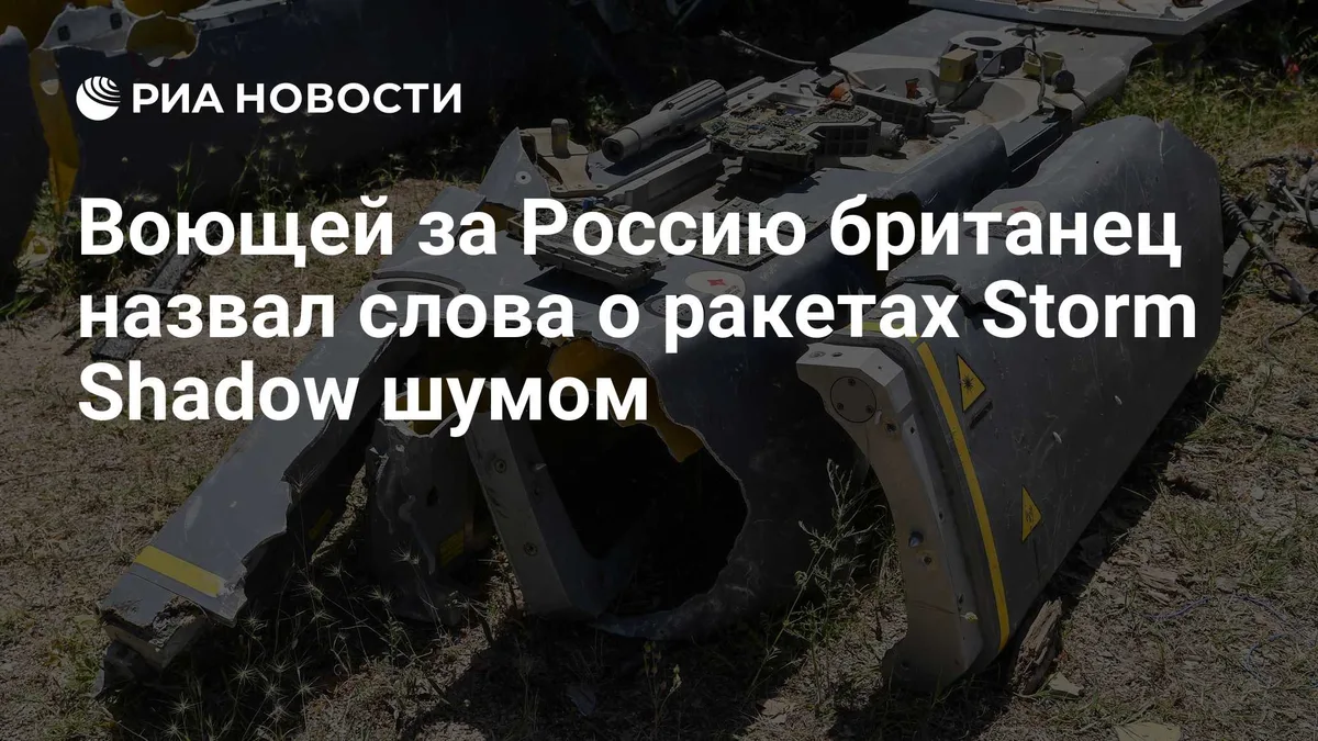 Воющей за Россию британец назвал слова о ракетах Storm Shadow шумом