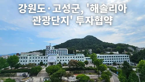 강원도·고성군, 5천억원 규모 '해솔리아 관광단지' 투자협약