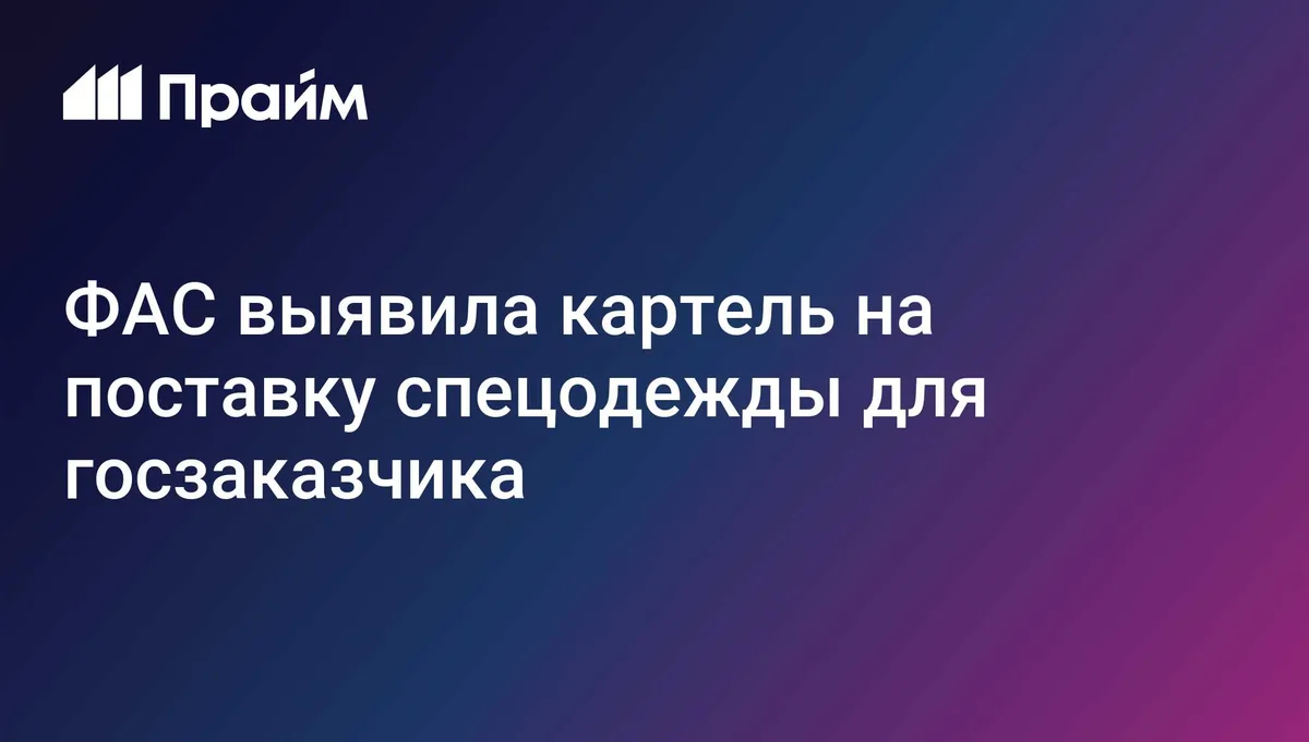ФАС выявила картель на поставку спецодежды для госзаказчика