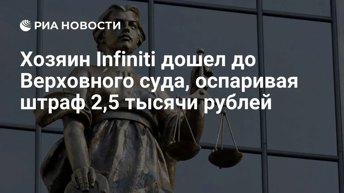 Хозяин Infiniti дошел до Верховного суда, оспаривая штраф 2,5 тысячи рублей