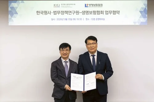 [게시판] 생보협회-형사·법무정책연구원, 생명보험 분야 공동연구 MOU