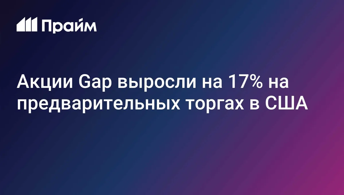 Акции Gap выросли на 17% на предварительных торгах в США