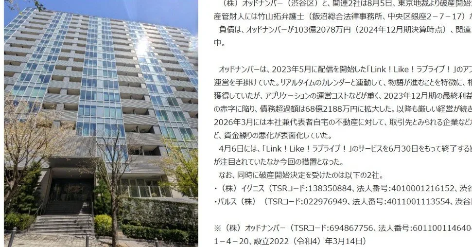 サービス終了した「Link！Like！ラブライブ！」開発元が破産 負債103億円超 東京商工リサーチ