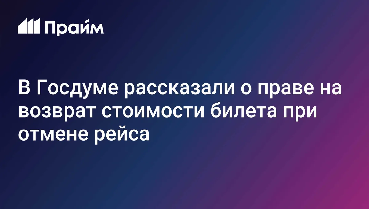 В Госдуме рассказали о праве на возврат стоимости билета при отмене рейса
