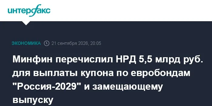 Минфин перечислил НРД 5,5 млрд руб. для выплаты купона по евробондам "Россия-2029" и замещающему выпуску