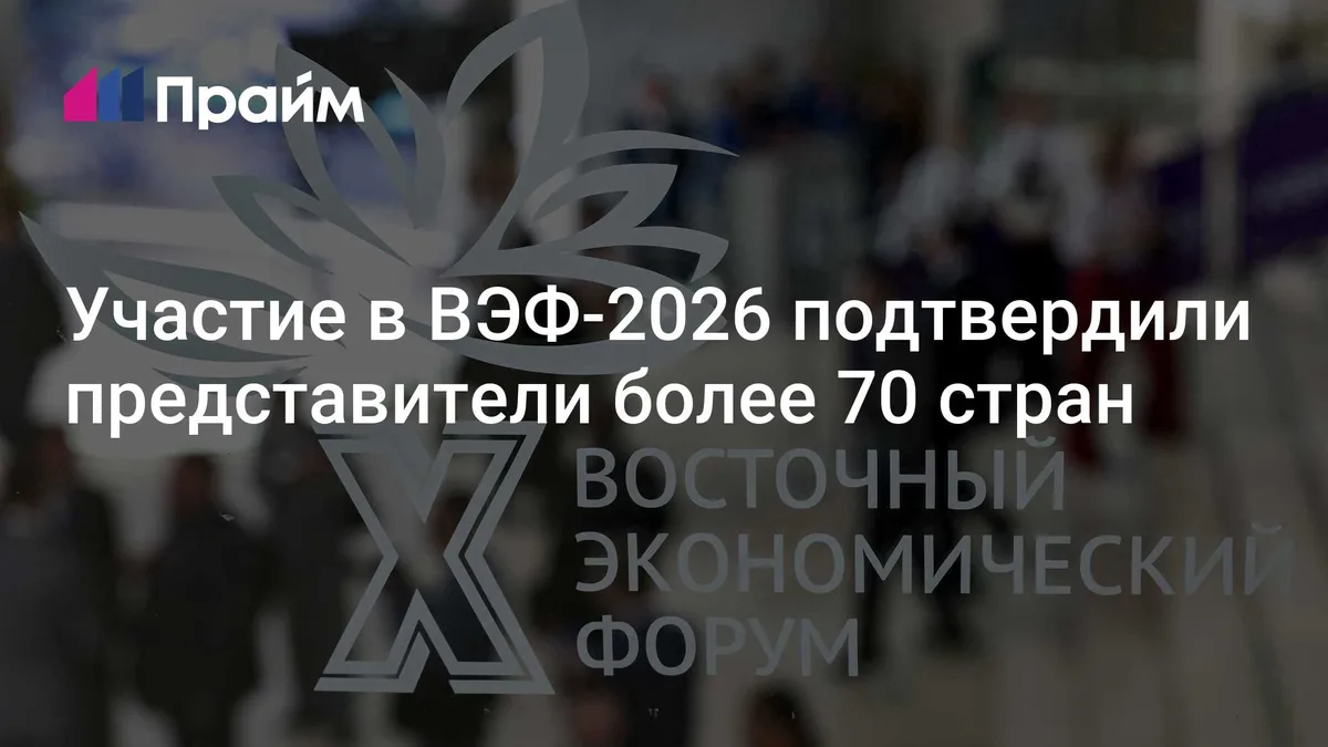 Участие в ВЭФ-2026 подтвердили представители более 70 стран