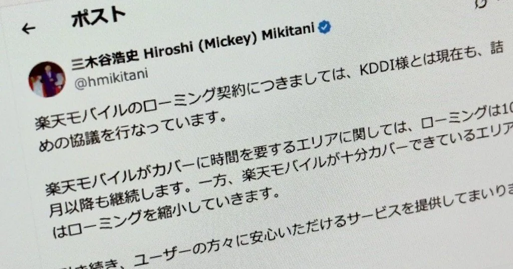 「10月以降も継続」 楽天のKDDIローミング終了について三木谷氏がコメント 縮小はカバー済みエリアのみ
