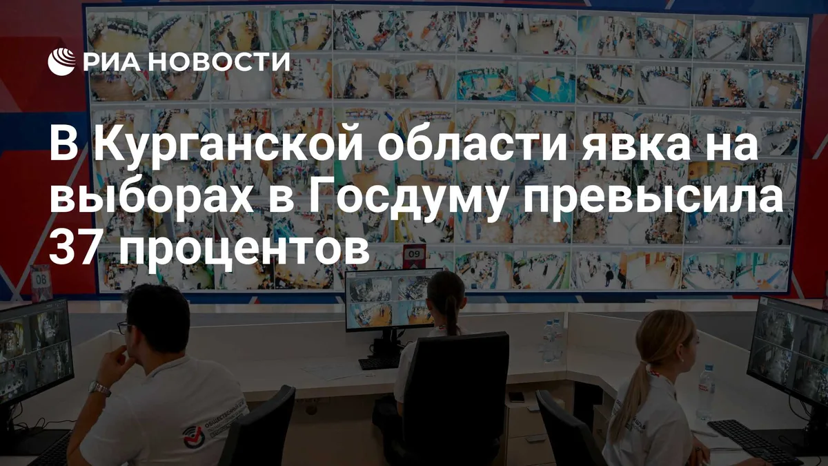 В Курганской области явка на выборах в Госдуму превысила 37 процентов