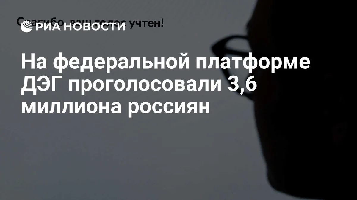 На федеральной платформе ДЭГ проголосовали 3,6 миллиона россиян