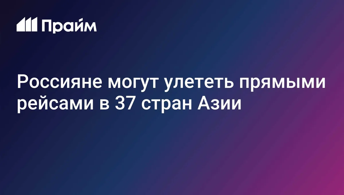 Россияне могут улететь прямыми рейсами в 37 стран Азии