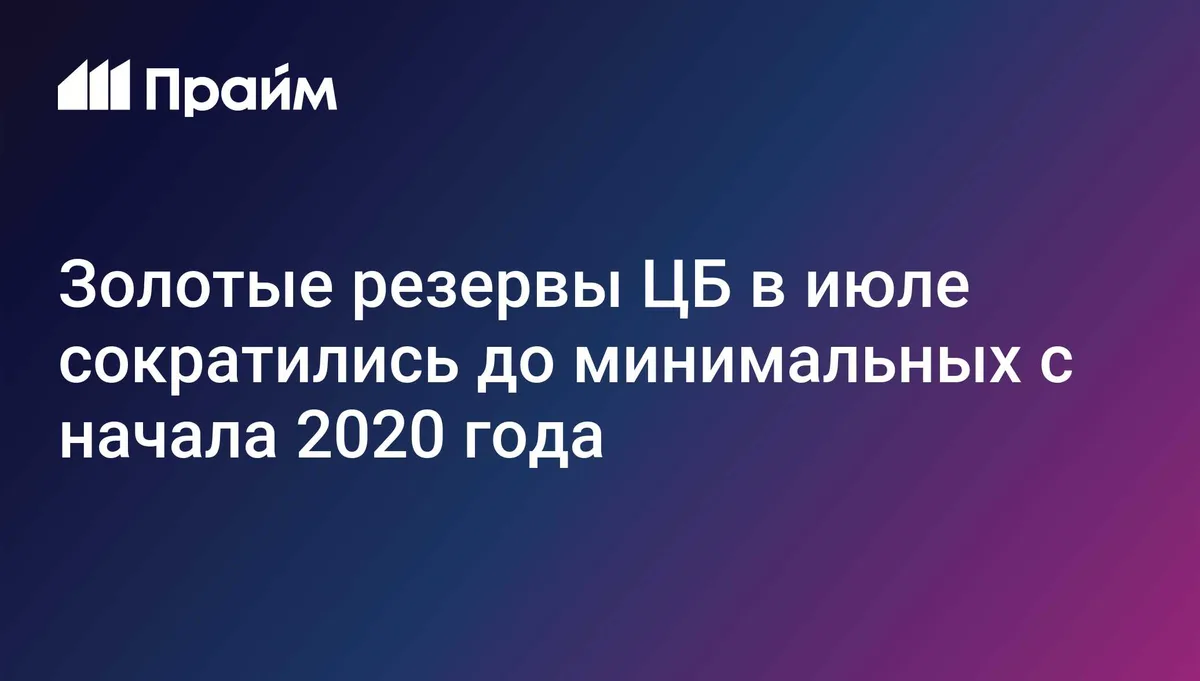 Золотые резервы ЦБ в июле сократились до минимальных с начала 2020 года