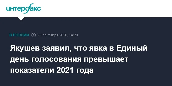 Якушев заявил, что явка в Единый день голосования превышает показатели 2021 года