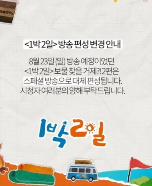 [공식] ‘1박2일’ 거제 편 돌연 편성 변경…폭우 피해 속 23일 스페셜 대체